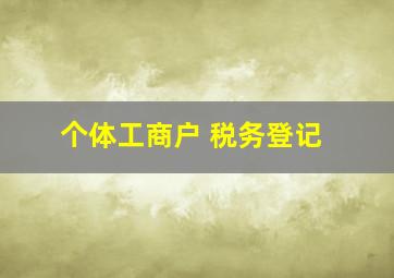 个体工商户 税务登记